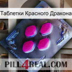 Таблетки Красного Дракона 02